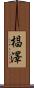 椙澤 Scroll