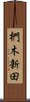 椚木新田 Scroll