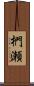 椚瀬 Scroll