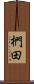 椚田 Scroll