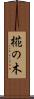 椛の木 Scroll