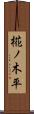 椛ノ木平 Scroll