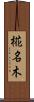 椛名木 Scroll