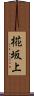 椛坂上 Scroll