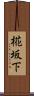椛坂下 Scroll
