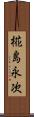椛島永次 Scroll
