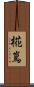 椛嶌 Scroll