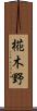 椛木野 Scroll