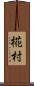 椛村 Scroll