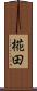 椛田 Scroll