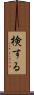 検する Scroll