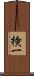 検一 Scroll