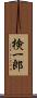 検一郎 Scroll
