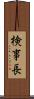 検事長 Scroll