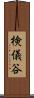 検儀谷 Scroll