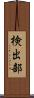 検出部 Scroll