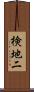 検地二 Scroll