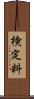 検定料 Scroll