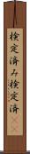 検定済み Scroll