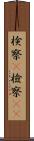 検察(P) Scroll
