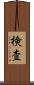 検査 Scroll