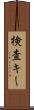 検査キー Scroll