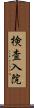 検査入院 Scroll