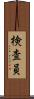 検査員 Scroll