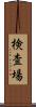 検査場 Scroll