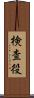 検査役 Scroll
