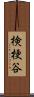検梗谷 Scroll
