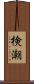 検潮 Scroll
