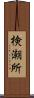 検潮所 Scroll