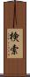 検索 Scroll
