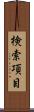 検索項目 Scroll