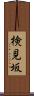 検見坂 Scroll