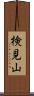 検見山 Scroll