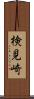 検見崎 Scroll
