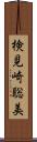 検見崎聡美 Scroll