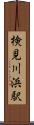 検見川浜駅 Scroll