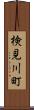 検見川町 Scroll