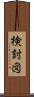 検討図 Scroll