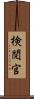 検閲官 Scroll