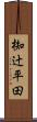 椥辻平田 Scroll