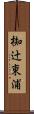椥辻東浦 Scroll