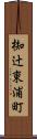 椥辻東浦町 Scroll