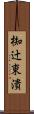椥辻東潰 Scroll