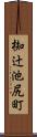 椥辻池尻町 Scroll
