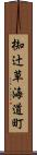 椥辻草海道町 Scroll