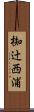 椥辻西浦 Scroll